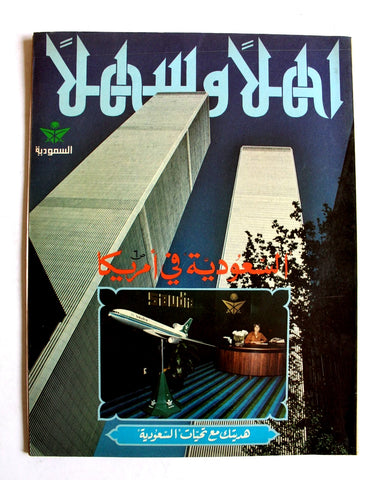Share مجلة اهلا وسهلا, الخطوط السعودية World Trade Center Saudi Arabia Magazines 1979