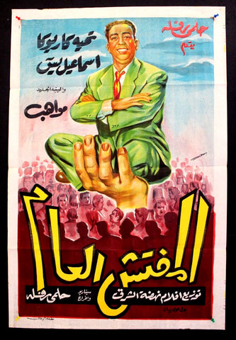 Inspector General ملصق افيش عربي مصري المفتش العام Egyptian Arabic Poster 50s