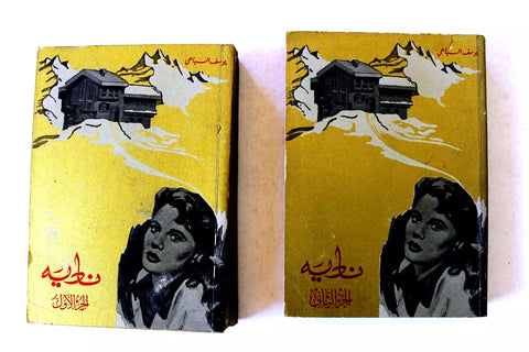 كتاب رواية نادية, يوسف السباعي Arabic original Egyptian 2 Parts Novel Book 60?