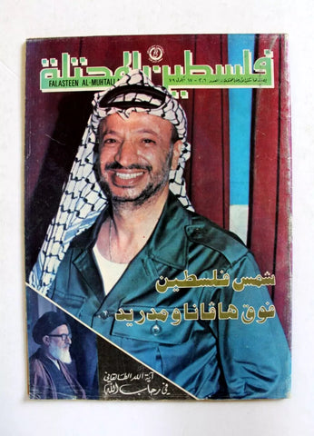 مجلة فلسطين المحتلة Lebanese #206 Palestine Arabic Magazine 1979