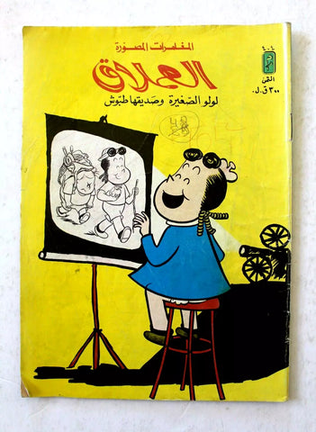 LULU لولو الصغيرة Arabic No. 404 Lebanon العملاق Lebanese Comics 1984