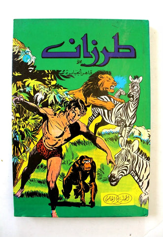 Tarzan Lebanese Arabic Volume #5 Comics مجلد طرزان كومكس