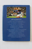 كتاب المونديال وطن الرياض كأس العالم Arabic World Cup France 98 Soccer Book 1998