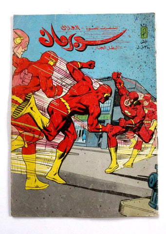 Superman Lebanese Arabic العملاق Flash Comics 1985 No. 438 سوبرمان كومكس