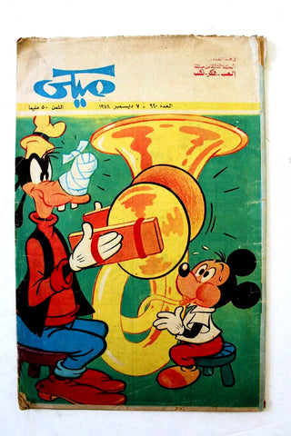 Mickey Mouse ميكي كومكس, دار الهلال Egyptian Arabic Colored # 920 Comics 1978