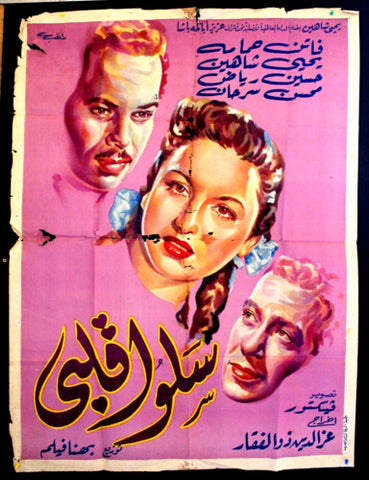 ملصق افيش عربي مصري سلوا قلبي, فاتن حمامة Egyptian Movie Arabic Poster 50s