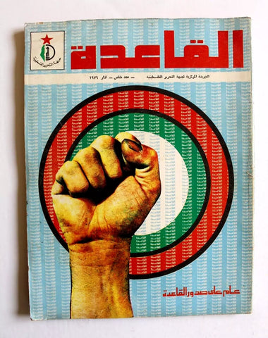 مجلة القاعدة عدد خاص عام عن الصدور, فلسطين Palestine Arabic Leban Magazine 1979