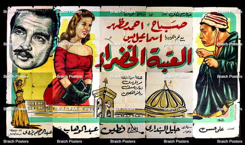 لوحة فيلم سينما مصري فيلم العتبة الخضراء Egyptian Arabic Film Billboard 60s