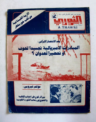 مجلة الثوري فلسطين, حزب العمل الاشتراكي Palestine #220 Arabic Magazine 1982