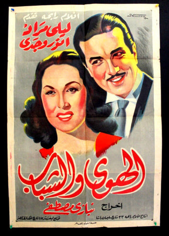 Love and Youth Poster ملصق الهوى والشباب