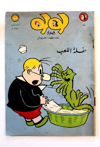 LULU لولو الصغيرة كومكس Arabic No. 58 Lebanon Lebanese Comics 1970