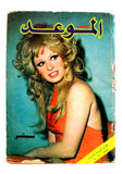 Mawed مجلة الموعد Arabic Lebanon #560 Magazine نيلي, Nelly 1973