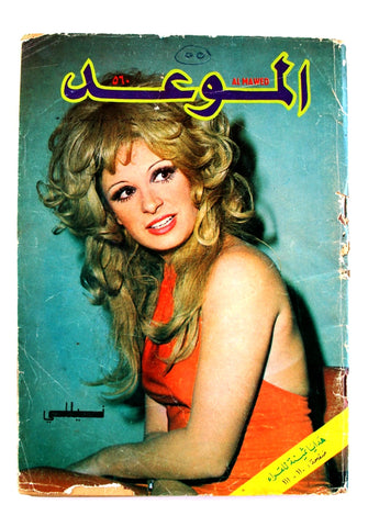 Mawed مجلة الموعد Arabic Lebanon #560 Magazine نيلي, Nelly 1973