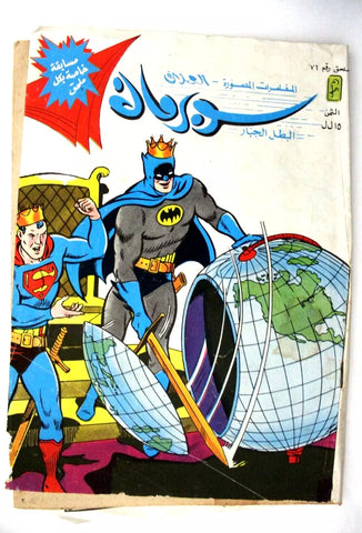 Superman Batman Lebanese Arabic Original Comics Mulhak 1987 No.76 سوبرمان كومكس