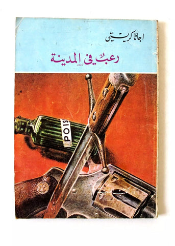 Agatha Christie اجاثا كريستي (رعب في المدينة) Novel Arabic Book 1970s