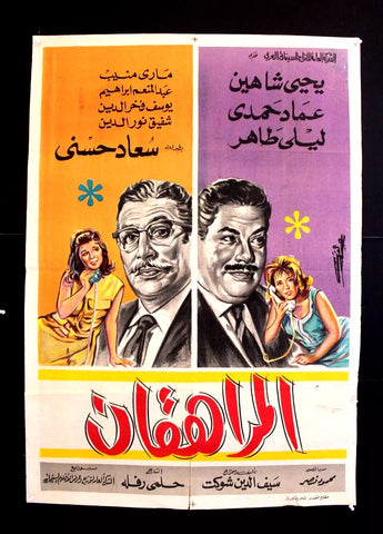 افيش سينما مصري عربي فيلم المراهقان، سعاد حسني Egyptian Arabic Film poster 60s