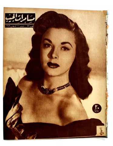 مجلة مسامرات الجيب Egyptian #57 (Marguerite Chapman) Arabic Magazine 1946