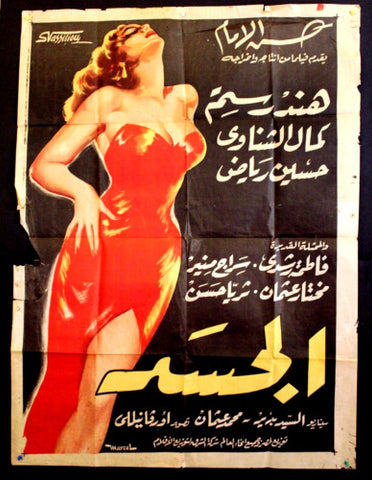ملصق افيش عربي مصري الجسد, هند رستم Egyptian The Flesh Movie Arabic Poster 50s