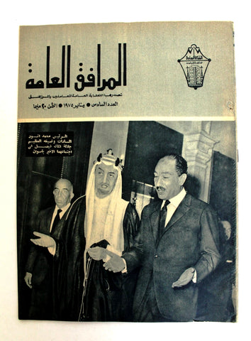 مجلة المرافق العامة, الملك فيصل بن عبد العزيز Arabic Egyptian Magazine 1975