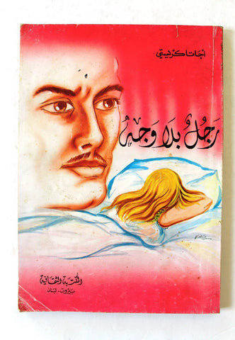 Agatha Christie اجاثا كريستي (رجل بلا وجه) Novel Arabic Book 1970s