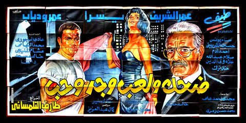 لوحة فيلم سينما مصري ضحك ولعب وجد وحب Egyptian Arabic Film Billboard 90s