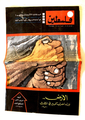 مجلة فلسطين, ملحق Palestine #791 Lebanese Arabic Supplement Magazine 1966