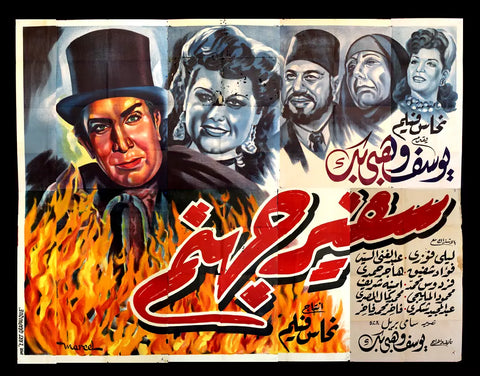 لوحة فيلم مصري سفير جهنم, يوسف وهبي Egyptian Arabic Film Billboard 40s