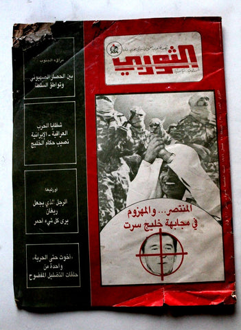 مجلة الثوري فلسطين, حزب العمل الاشتراكي Palestine #270 Arabic Magazine 1986