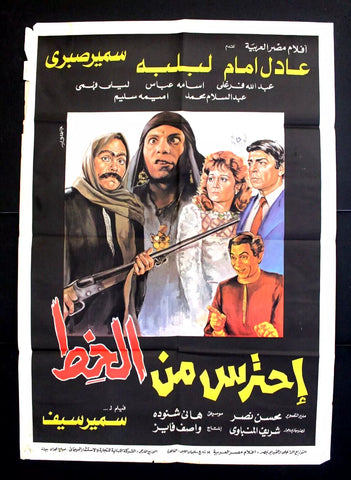 افيش سينما لبناني فيلم إحترس من الخط, عادل إمام ‬‎Lebanese Arabic Film Poster 80s