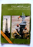 مجلة عالم التجارة World of Trade Oil Petroleum Arabic Magazine 1974