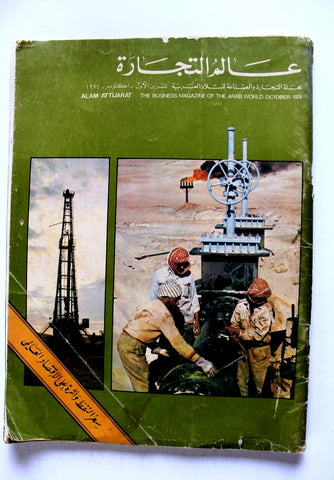 مجلة عالم التجارة World of Trade Oil Petroleum Arabic Magazine 1974