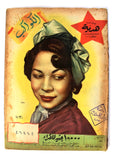 مجلة الكواكب, كوكا Kouka Arabic Kawakeb Egyptian #149 Magazine 1954