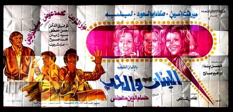 لوحة فيلم سينما مصري البنات والحب Egyptian Arabic Film Billboard 70s