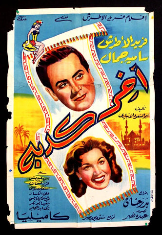 ملصق افيش عربي مصري آخر كدبة, فريد الأطرش Egyptian Movie Arabic Poster 50s