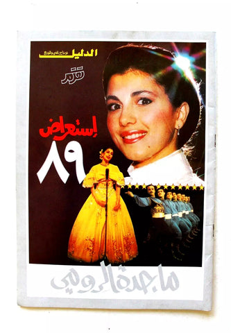 بروجرام حفل ماجدة الرومي, البحرين Majida El Roumey A Arabic Concert Program 1989