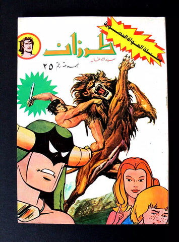Tarzan طرزان كومكس مجموعة رقم ٢٥ Lebanese Original Arabic #25 Comics 1980s