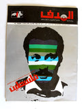 مجلة الهدف فلسطين Al Hadaf Lebanese Palestine #445 Arabic Magazine 1979