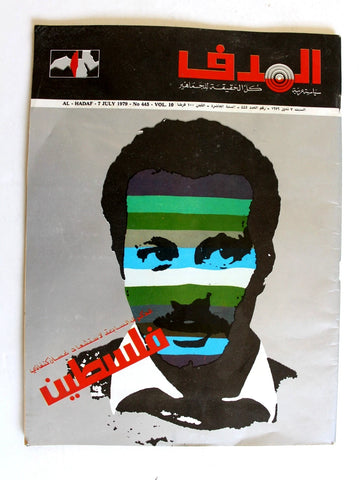 مجلة الهدف فلسطين Al Hadaf Lebanese Palestine #445 Arabic Magazine 1979
