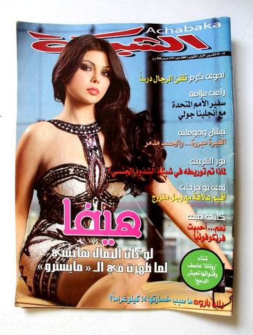 مجلة الشبكة Chabaka Arabic (Haifa Wehbe هيفاء وهبي) #2797 Lebanese Magazine 2009