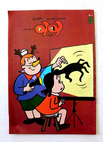 LULU لولو الصغيرة Arabic No. 900 Lebanon العملاق Lebanese Comics 1997