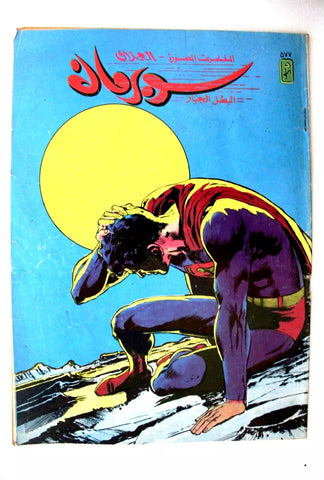 Superman Lebanese Arabic Comics 1988 No. 577 سوبرمان كومكس