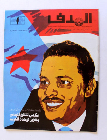 مجلة الهدف فلسطين El Hadaf Lebanese Palestine #410 Arabic Magazine 1980