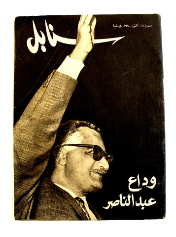 مجلة سنابل وداع جمال عبد الناصر Gamal Nasser Death Arabic Egyptian Magazine 1970