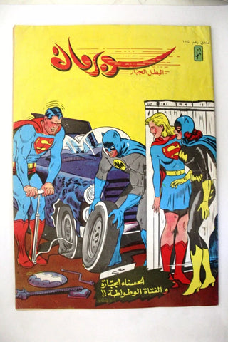 Superman Lebanese Arabic Original Comics Mulhak 1991 No. 115 سوبرمان كومكس