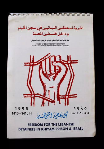 رزنامة الحرية للمعتفلين اللبنانيين, فلسطين Arabic Palestine Arabic Calendar 1995