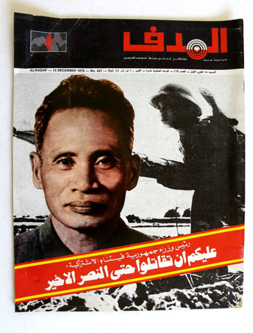 مجلة الهدف فلسطين Al Hadaf Lebanese Palestine #467 Arabic Magazine 1979
