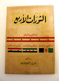 كتاب الثورات الأربع ثورة الجمهورية اللبنانية احمد الأدلبي Arab Lebanese Book 60s