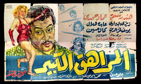 لوحة فيلم سينما مصري فيلم المراهق الكبير Egyptian Arabic Film Billboard 50s