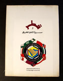 كتاب قطر ومسيرة التعاون الخليجي Arabic Qatar Book 1984