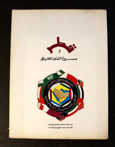 كتاب قطر ومسيرة التعاون الخليجي Arabic Qatar Book 1984